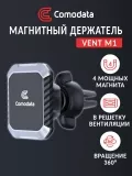 магнитный автомобильный держатель Comodata Vent M1 silver