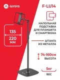подставка напольная для планшета Arroys F-LU14 black