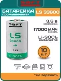 литиевая батарейка для счётчика Saft LS 33600 (D) 10шт. 