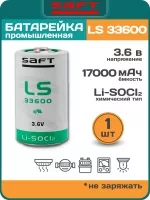 батарейка Saft LS 33600 (D)