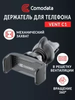 автомобильный держатель в вент. решетку Comodata Vent С1