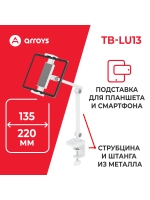подставка для смартфона и планшета Arroys TB-LU13