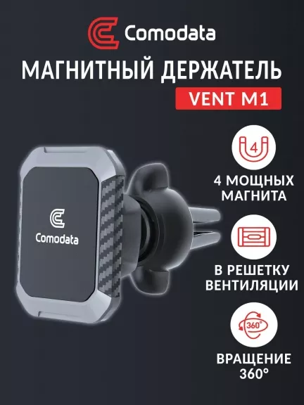 магнитный автомобильный держатель Comodata Vent M1