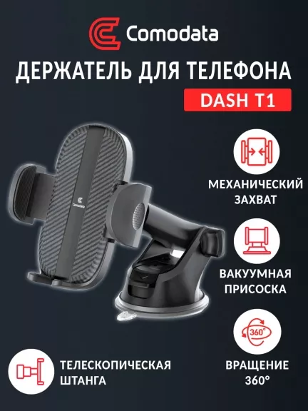 автомобильный держатель Comodata Dash T1