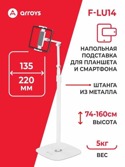 подставка напольная для планшета Arroys F-LU14