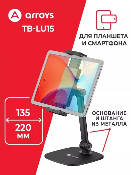 подставка настольная для планшета и смартфона Arroys TB-LU15