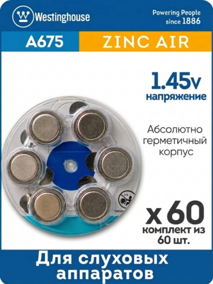 батарейка Westinghouse ZA675/PR44 60шт.