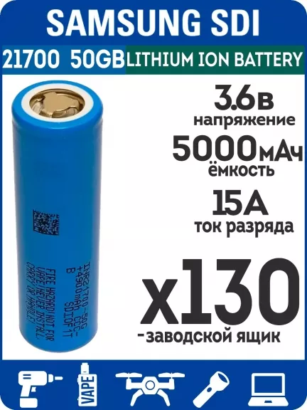 литиевый высокотоковый аккумулятор без защиты Samsung INR21700-50GB 130шт.