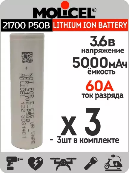 литиевый высокотоковый аккумулятор Molicel INR21700-P50B 3шт.