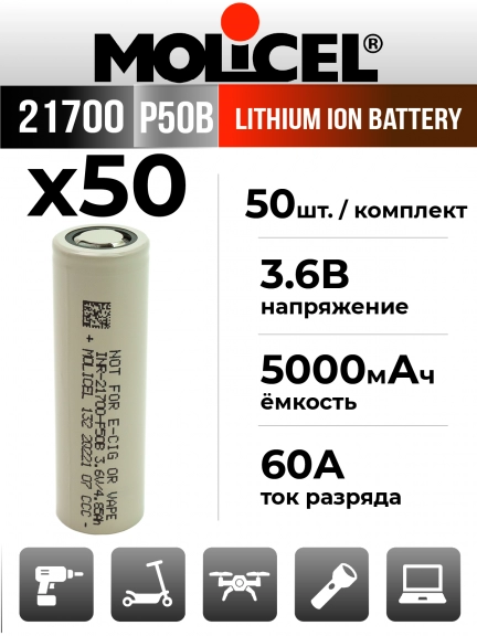 литиевый высокотоковый аккумулятор Molicel INR21700-P50B 50шт.