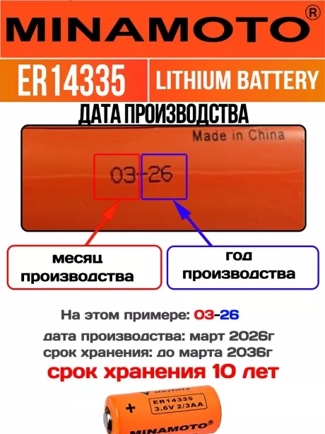 батарейка Minamoto ER 14335(2/3AA) 
