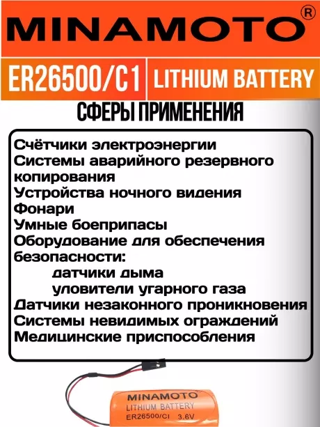 батарейка с коннектором Dupont 2,54 (BLS-2) Minamoto ER 26500/C1(C) 