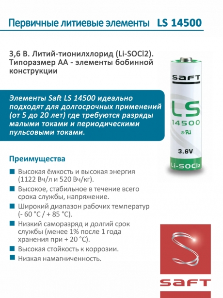 батарейка Saft LS 14500 (AA) 