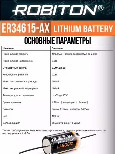батарейка Robiton ER 34615-AX(D) 
