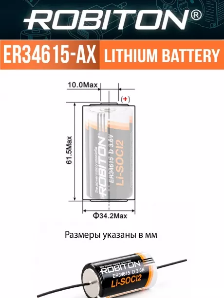 батарейка Robiton ER 34615-AX(D) 