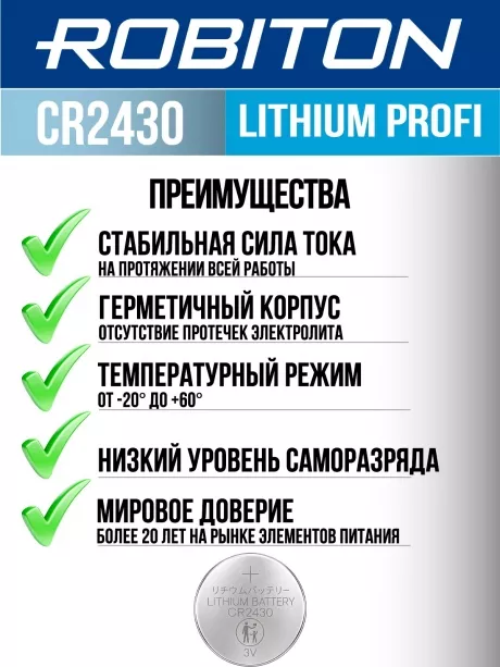 батарейка Robiton CR2430 PROFI-1BL 