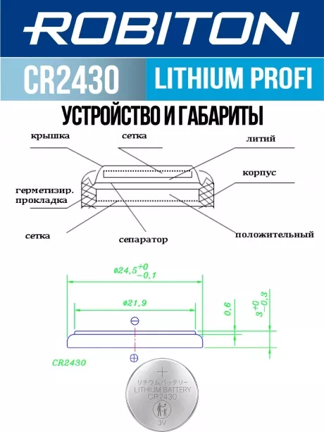 батарейка Robiton CR2430 PROFI-1BL 