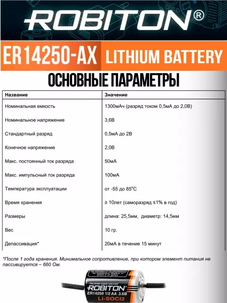 батарейка Robiton ER 14250-AX(1/2AA) 