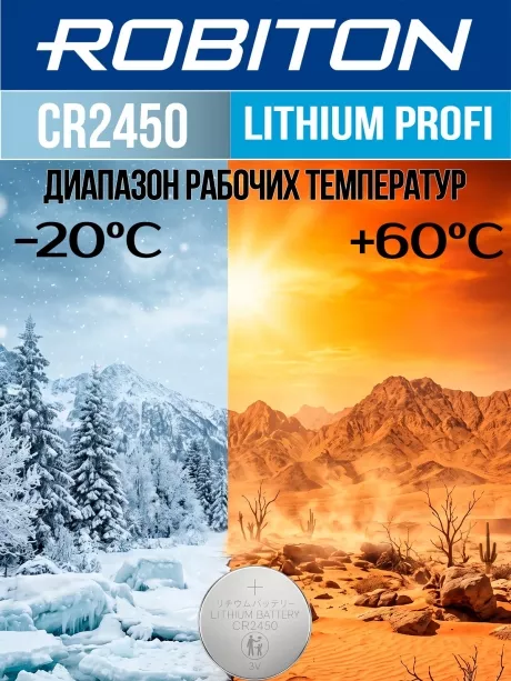 батарейка Robiton CR2450 PROFI-1BL 