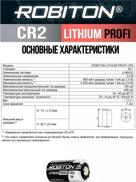 батарейка Robiton CR2 PROFI-BL1 