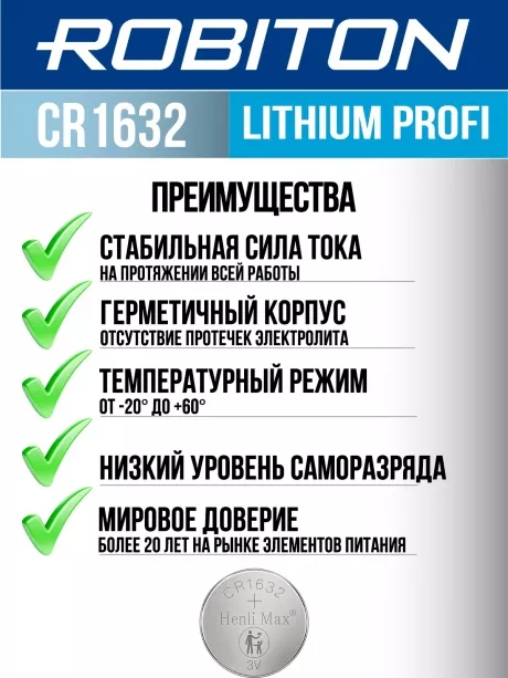 батарейка Robiton CR1632 PROFI-5BL 