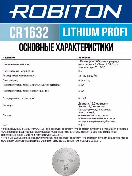 батарейка Robiton CR1632 PROFI-5BL 