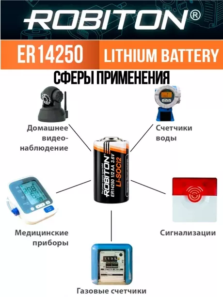 батарейка Robiton ER 14250 (1/2AA) 