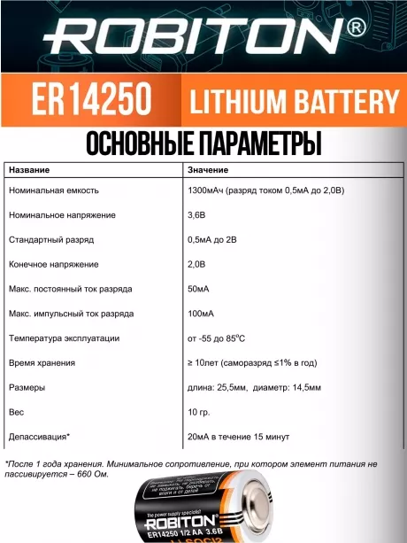 батарейка Robiton ER 14250 (1/2AA) 