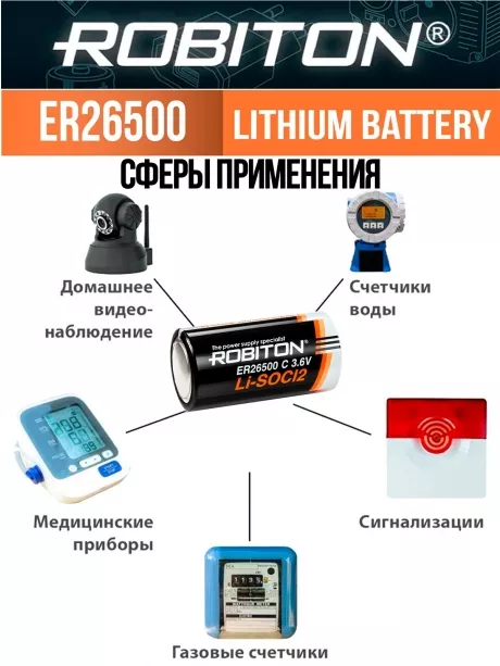 батарейка Robiton ER 26500 (C) 