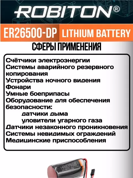 батарейка 3.6 В с коннектором Dupont 2,54 (BLS-2) Robiton ER 26500-DP (C) 