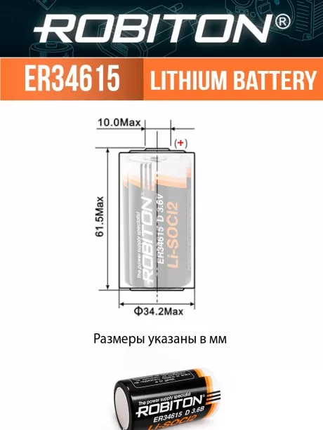 батарейка Robiton ER 34615 (D) 