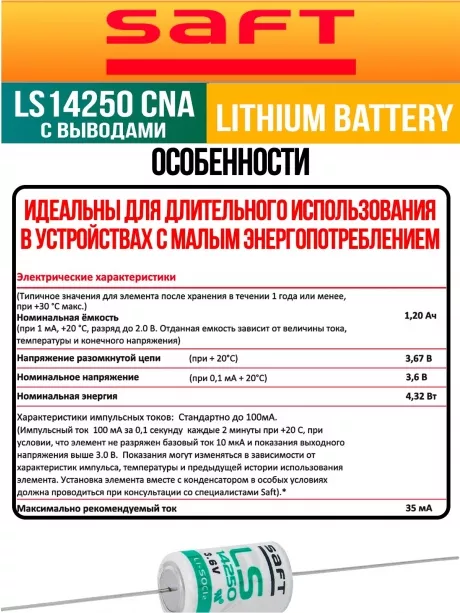 батарейка литиевая Saft LS 14250 CNA (1/2AA) 