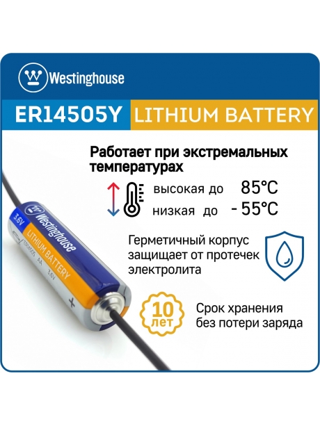 литиевая батарейка 3.6 В Westinghouse ER 14505Y (AA) axial wires 