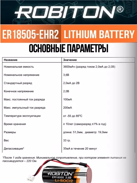 литиевая батарейка 3.6V с коннектором EHR2 Robiton ER 18505-EHR2 