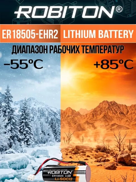 литиевая батарейка 3.6V с коннектором EHR2 Robiton ER 18505-EHR2 