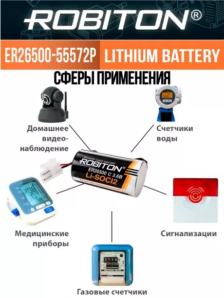 литиевая батарейка 3.6 V с коннектором 5557-2P Robiton ER 26500-55572P (C) 