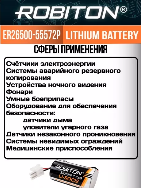 литиевая батарейка 3.6 V с коннектором 5557-2P Robiton ER 26500-55572P (C) 