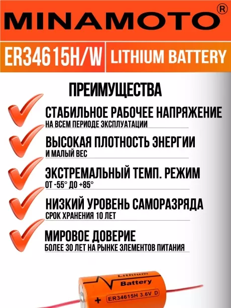 промышленная литиевая батарейка Minamoto ER 34615H/W(D) 