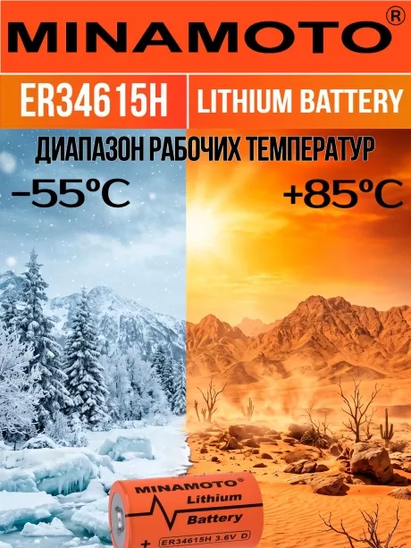 литиевая промышленная батарейка Minamoto ER 34615H (D) 