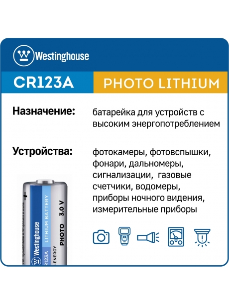 батарейки Westinghouse CR123A 3шт. 