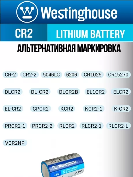 батарейки Westinghouse CR2 3шт. 