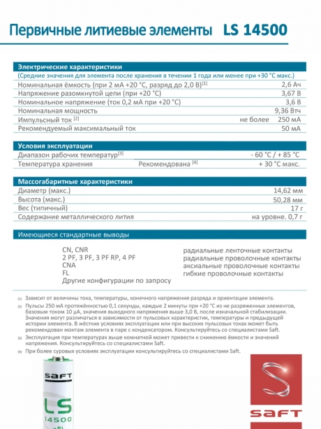батарейки Saft LS 14500 (AA) 3шт. 