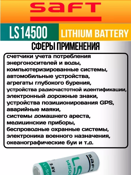 батарейки Saft LS 14500 (AA) 10шт. 