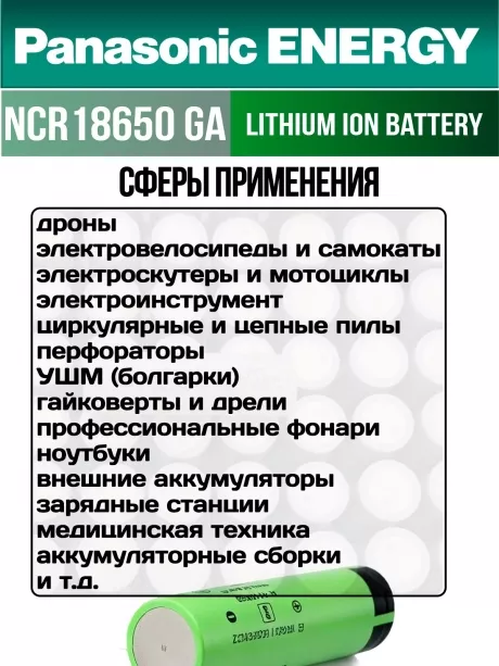 высокотоковый аккумулятор Panasonic NCR18650GA PW Li-Ion 3450mAh (min 3300mAh) 