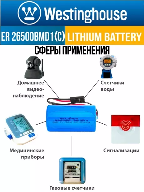 литиевые батарейки Westinghouse ER 26500BMD1 (C) connector 3шт. 