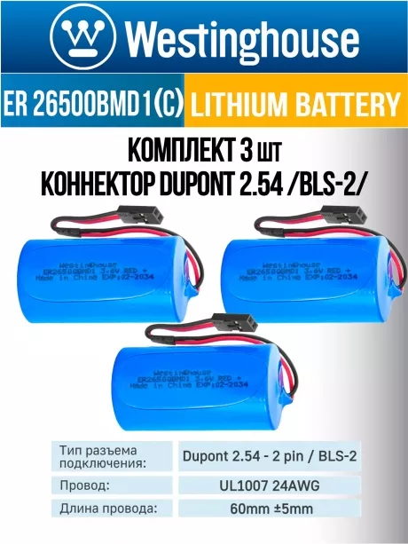 литиевые батарейки Westinghouse ER 26500BMD1 (C) connector 3шт. 