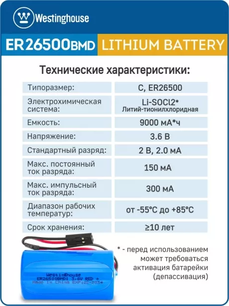 литиевые батарейки Westinghouse ER 26500BMD1 (C) connector 3шт. 