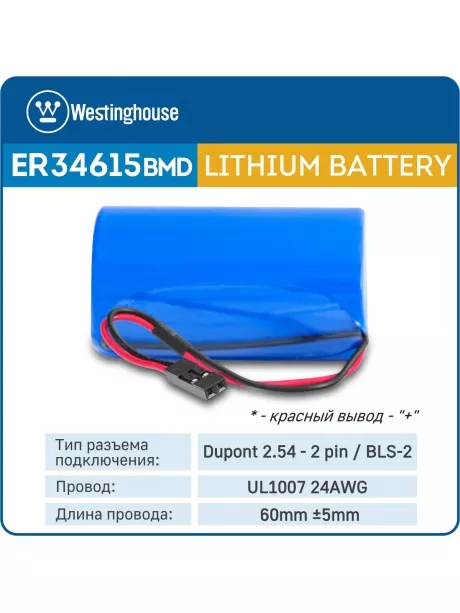 литиевые батарейки Westinghouse ER 34615BMD1 (D) connector 3шт. 