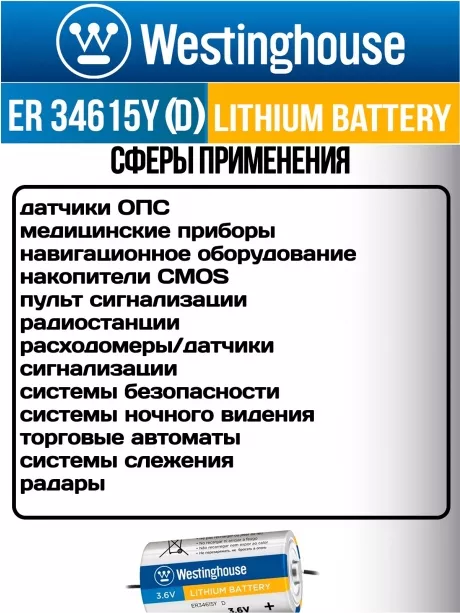 литиевая промышленная батарейка Westinghouse ER 34615Y (D) axial wires 2020 