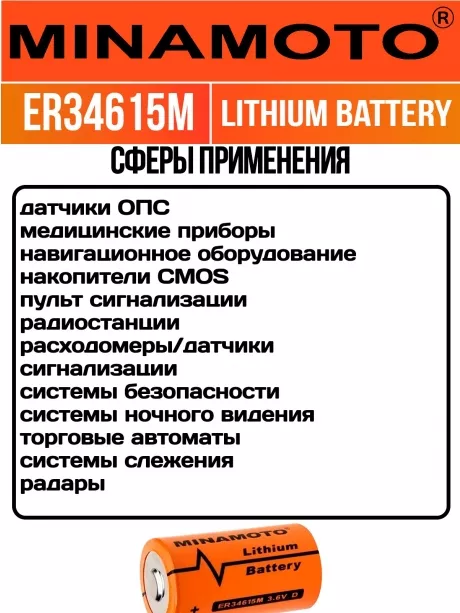 высокотоковая литиевая батарейка Minamoto ER 34615M (D) 